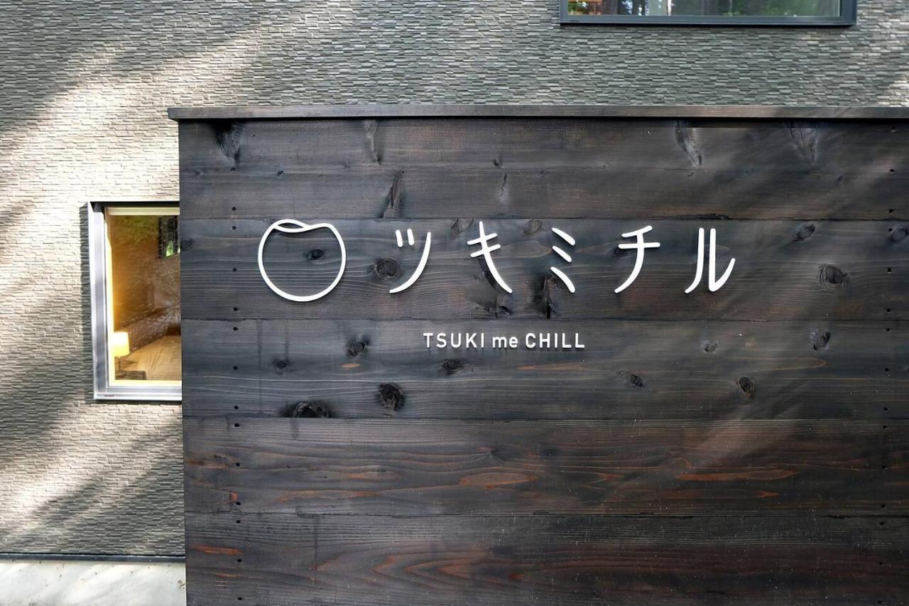 ツキミチル　〜軽井沢のサウナ・Bbqつき一棟貸しホテル〜 Miyota Exterior photo